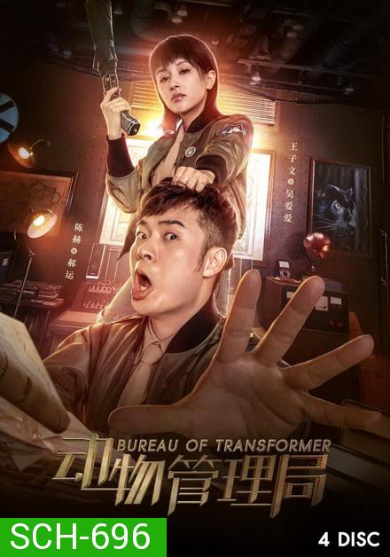 Bureau of Transformer 2019 ( ตอนที่ 1-24 จบ )