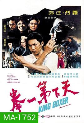 King Boxer (1972) ไอ้หนุ่มหมัด พิสดาร