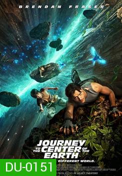 Journey To The Center Of The Earth 3D ดิ่งทะลุสะดืดโลก 3 มิติ