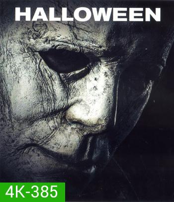 4K - Halloween (2018) ฮาโลวีน - แผ่นหนัง 4K UHD