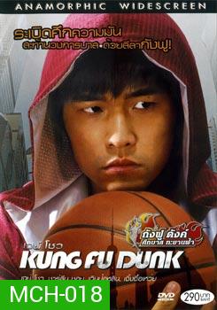 Kung Fu Dunk กังฟูดังค์ ศึกบาสทะยานฟ้า