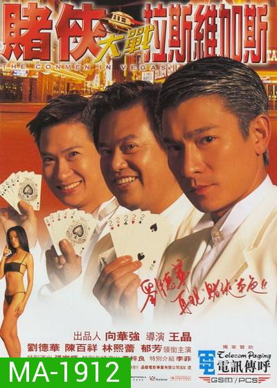 The Conmen In Vegas เจาะเหลี่ยมคน 2 ตอน ถล่มลาสเวกัส (1999)