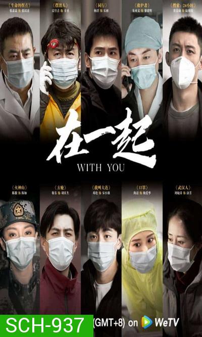 With You (2020) เพราะเรามีกัน จบ