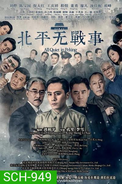 All Quiet in Peking  ความเงียบงันในปักกิ่ง  [Ep.1-53 จบ]