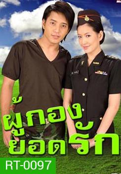 ผู้กองยอดรัก : (ตุ้ย) เกียรติกมล ล่าทา / (ได๋) ไดอาน่า จงจินตนาการ