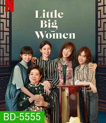 Little Big Women (2020) รสชาติแห่งความอ้างว้าง