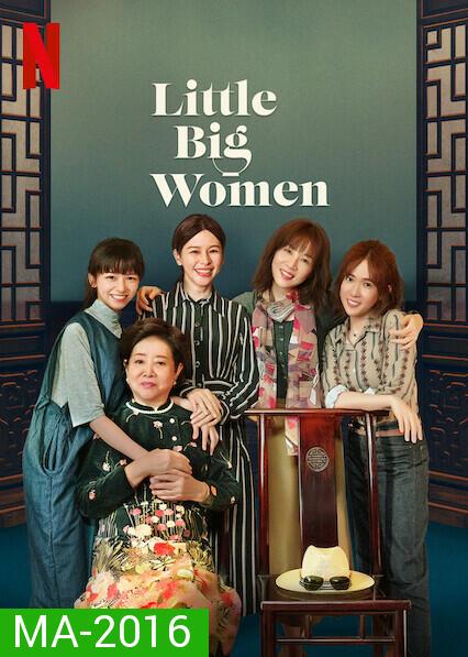 Little Big Women(2020) รสชาติแห่งความอ้างว้าง