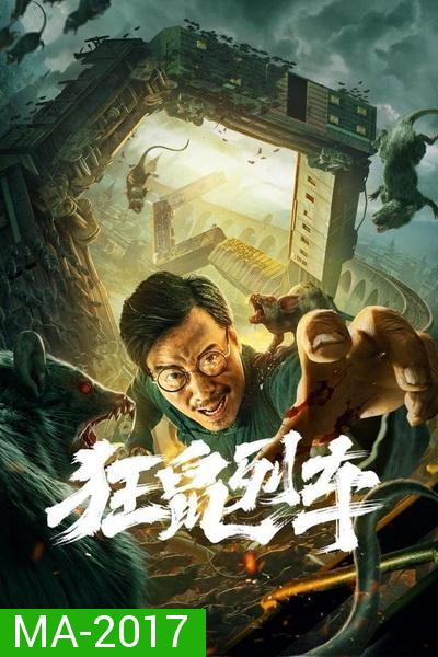 Rat Disaster (2021) รถไฟหนูนรก