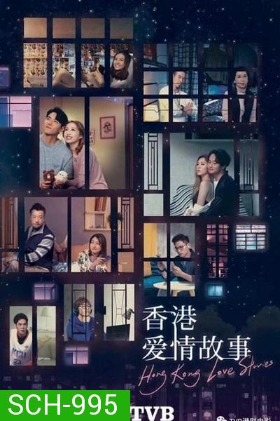 Hong Kong Love Stories ฮ่องกงเลิฟสตอรี่   ปี 2020