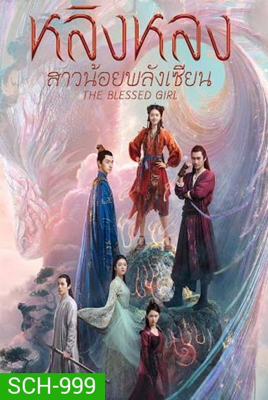 The Blessed Girl  หลิงหลง สาวน้อยพลังเซียน  [EP.1-40 END]