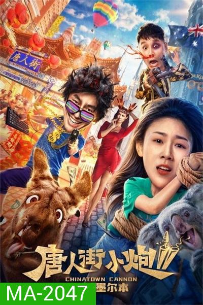 Chinatown Cannon 2 รีบไปเมลเบิร์น (2020)