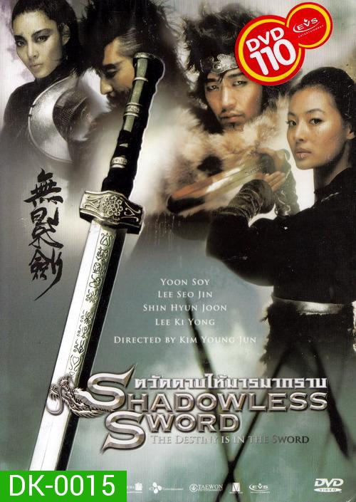 Shadowless Sword ตวัดดาบให้มารมากราบ