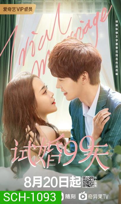 99 วันมาแต่งงานกันเถอะ Trial Marriage [EP.1-24 END]