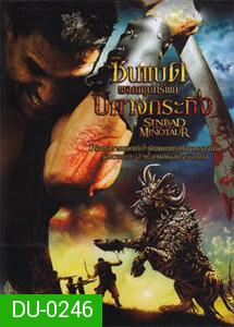 Sinbad and The Minotaur ซินแบด ผจญขุมทรัพย์ปีศาจกระทิง