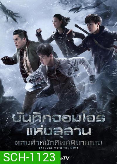 บันทึกจอมโจรแห่งสุสาน ตอน ตำหนักทิพย์พิมานเมฆ Explore With The Note [EP.1-24 END]