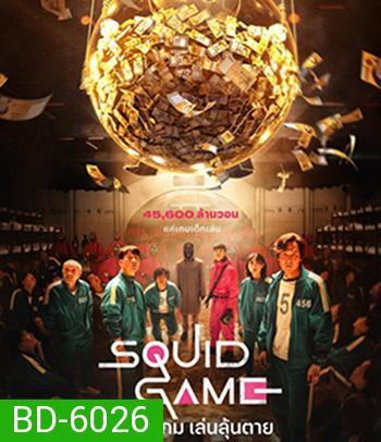 Squid Game (2021) สควิดเกม เล่นลุ้นตาย