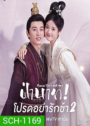 Please Don't Spoil Me 2 (2022) ฝ่าบาท โปรดอย่ารักข้า 2 (21 ตอนจบ)