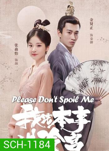 Please Don't Spoil Me  ฝ่าบาท โปรดอย่ารักข้า (24 ตอนจบ)