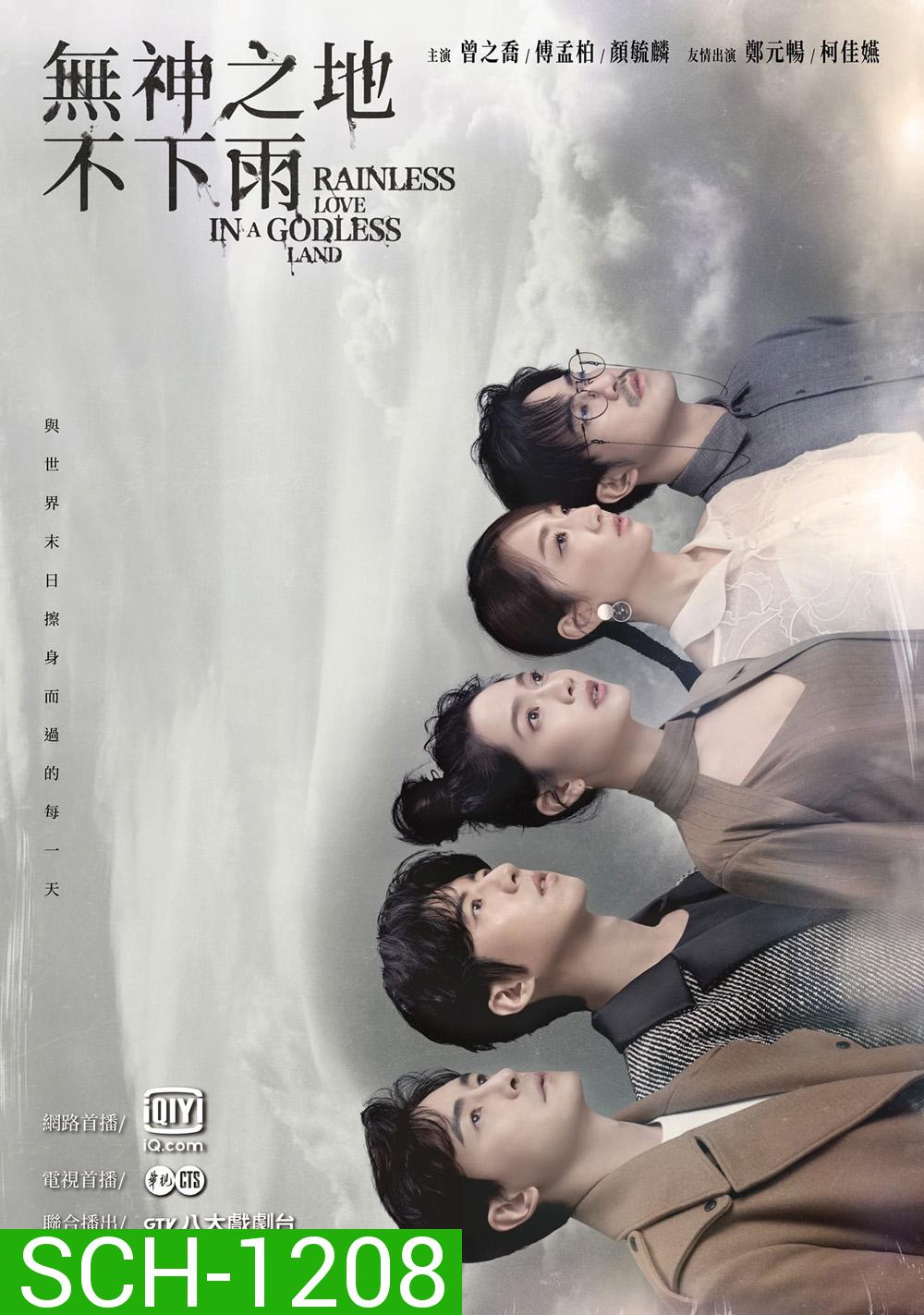 เทพ คน และฝนสุดท้าย Rainless Love in a Godless Land (2021) 26 ตอน