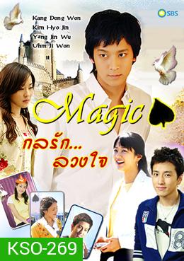 ซีรีย์เกาหลี Magic  กลรักลวงใจ