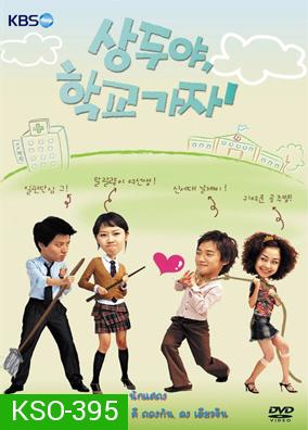 ซีรีย์เกาหลี Sang Doo Let's Go To The School 