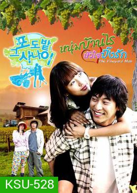 ซีรี่ย์เกาหลี The Vineyard Man หนุ่มบ้านไร่...หัวใจปิ๊งรัก (The Man in the Vineyard)