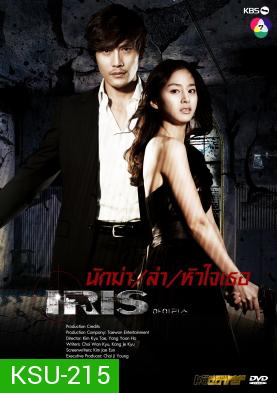 ซีรี่ย์เกาหลี IRIS นักฆ่าล่าหัวใจเธอ (นักฆ่า / ล่า / หัวใจเธอ / Shiri)