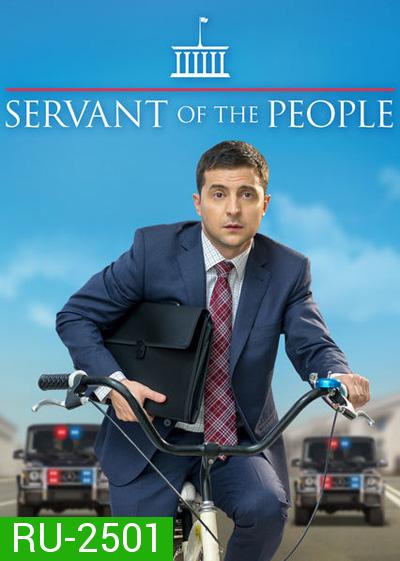 Servant Of The People Season 1 (2015) เพื่อประชาชนที่รัก ปี 1 (23 ตอนจบ)