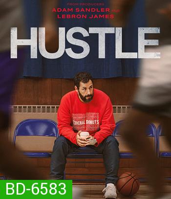 Hustle (2022) คนจะดัง... อย่าฉุด