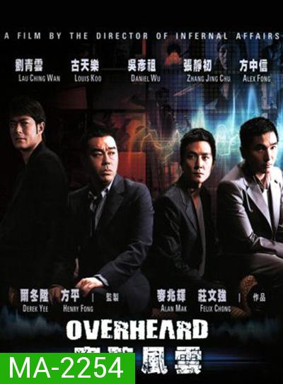 Overheard (2009) พลิกภารกิจสั่งตาย