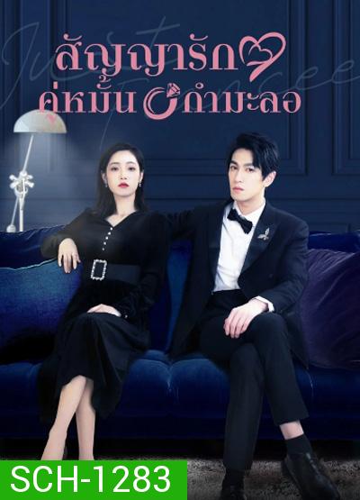 Just Fiancee (2022) สัญญารักคู่หมั้นกำมะลอ (22 ตอนจบ)