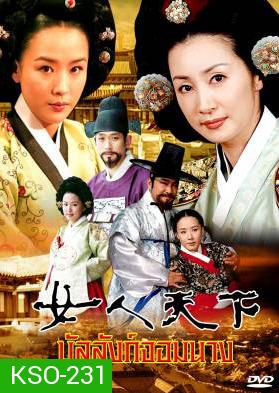 ซีรีย์เกาหลี Ladies Of The Palace บัลลังก์จอมนาง  (Women's World In The Palace / Concubine world / ศึกชิงบัลลังก์จอมนาง) ช่อง True