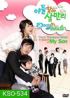 ซีรีย์เกาหลี Thirty Thousand Miles In Search Of My Son อลเวงรัก เพราะไอ้ตัวเล็ก (Thirty Thousand Miles)