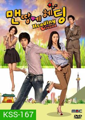 ซีรีย์เกาหลี Heading To The Ground รักใสใส หัวใจฟรีคิก (No Limit)