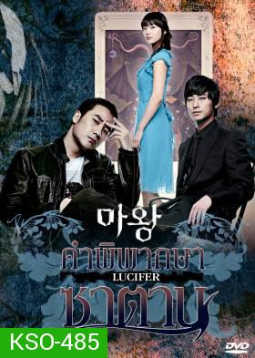 ซีรีย์เกาหลี The Devil คำพิพากษาซาตาน (Lucifier / Satan / Devil Times)