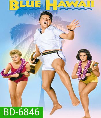 Blue Hawaii (1961) บลูฮาวาย