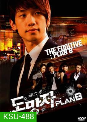 สืบ แสบ ซ่า ล่าครบสูตร  The Fugitive Plan B 