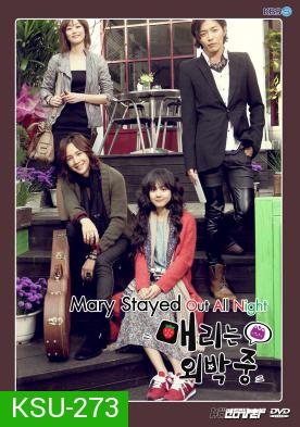 ซีรี่ย์เกาหลี Mary Stayed Out All Night (Marry me, Mary)