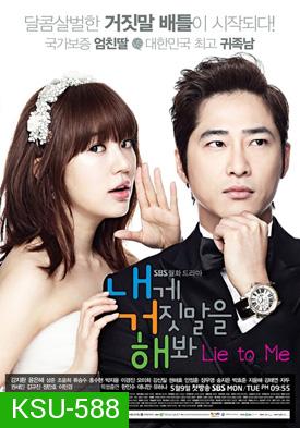 ซีรีย์เกาหลี Lie to Me (Try Lying to Me / Sweet Scandal)