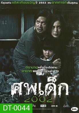 ศพเด็ก 2002 (The Unborn Child)