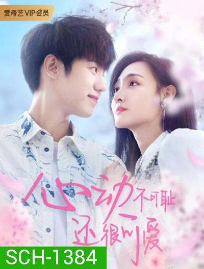 Countdown of Love ( Don’t Be Shy 2022) หยุดเวลารอปาฏิหาริย์รัก (12 ตอนจบ)