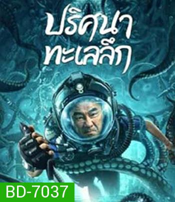 SEE THE SEA (2022) ปริศนาทะเลลึก