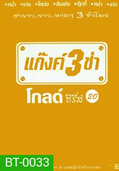 แก๊งค์ 3 ช่า โกลด์ ซีรี่ส์ ชุด 20