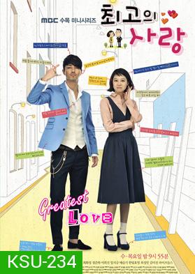 ซีรีย์เกาหลี The Greatest Love (Best Love)