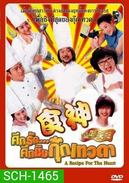 A Recipe for the Heart (1997) ศึกรักศึกชิงกุ๊กเทวดา (29 ตอนจบ)