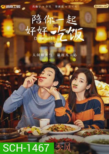 Dine With Love เติมรักปรุงหัวใจ (16 ตอนจบ)