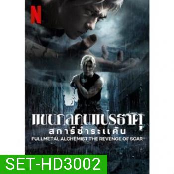 Fullmetal Alchemist แขนกลคนแปรธาตุ ภาค 1-2 DVD Master ซับไทย