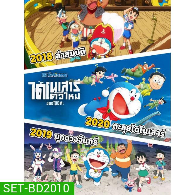 Bluray บลูเรย์ Doraemon โดเรม่อน ผจญภัยไปกับเจ้าแมวสีฟ้า การ์ตูน ยอดฮิต