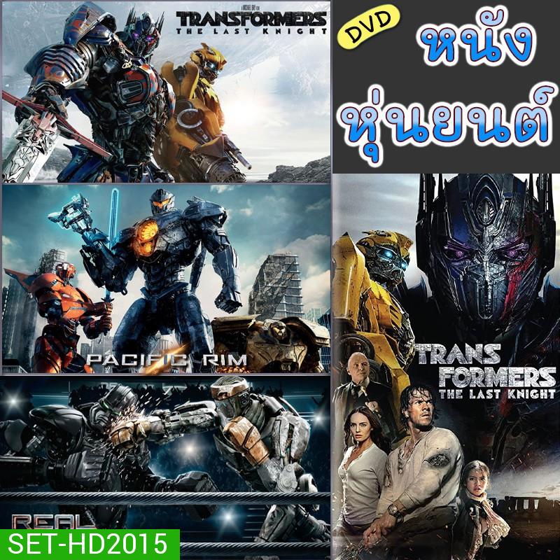 DVD หนัง หุ่นยนต์ ทรานฟอร์เมอร์ คนเหล็ก สงครามอสูรเหล็ก ต่อสู้ มันส์ๆ (พากย์ไทย/อังกฤษ/เปลี่ยนภาษาได้)