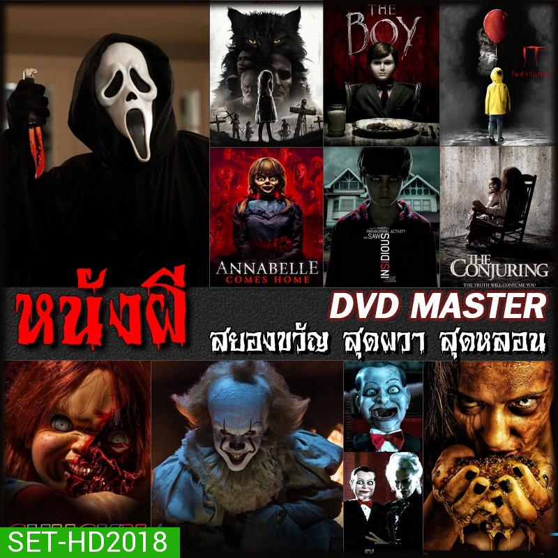 DVD หนังผี สยองขวัญ สุดผวา สุดหลอน (พากย์ไทย/อังกฤษ+ซับไทย)